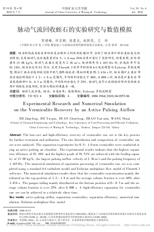 脉动气流回收蛭石的实验研究与数值模拟_贺靖峰