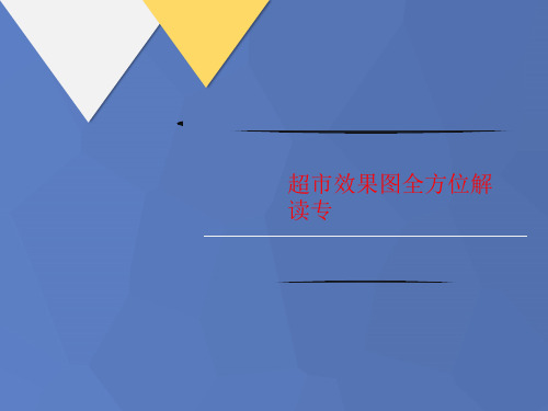 超市效讲义果图全方位解读专