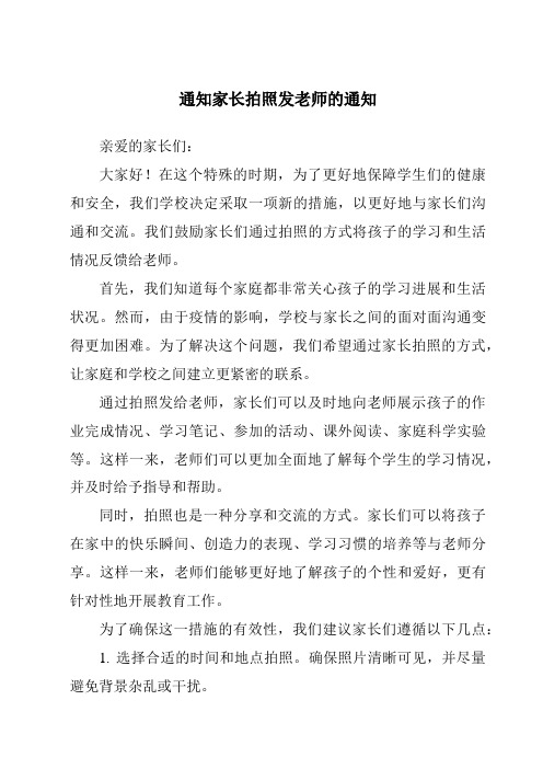 通知家长拍照发老师的通知