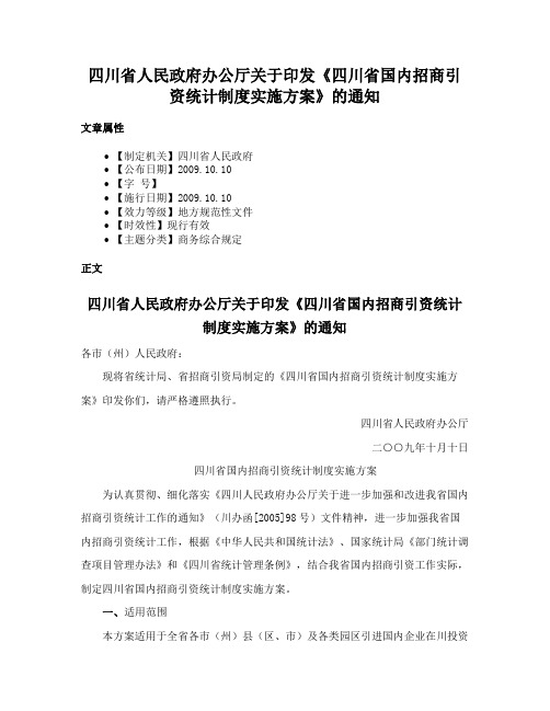 四川省人民政府办公厅关于印发《四川省国内招商引资统计制度实施方案》的通知