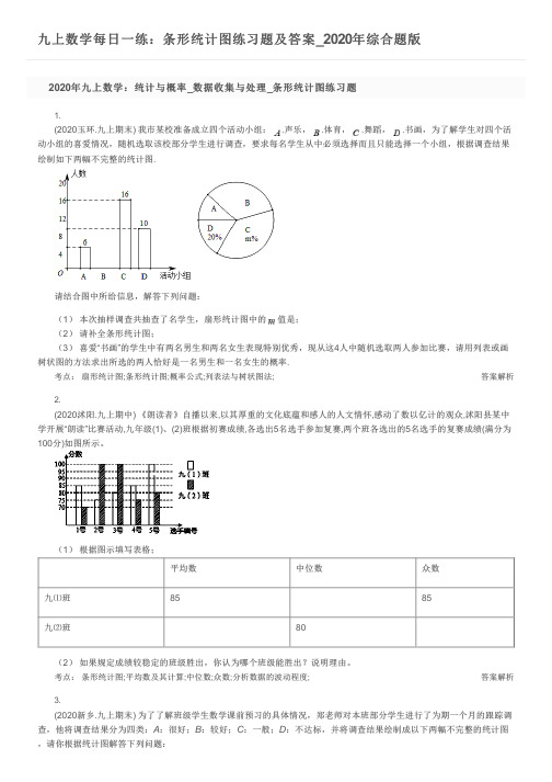 九上数学每日一练：条形统计图练习题及答案_2020年综合题版