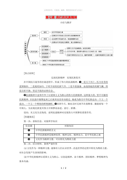 (浙江专版)2019年高中政治 第三单元 中华文化与民族精神 第七课 我们的民族精神小结与测评讲义 