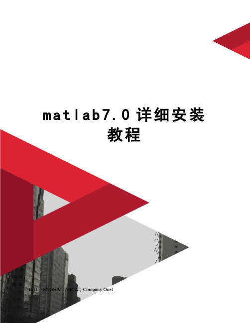 matlab7.0详细安装教程