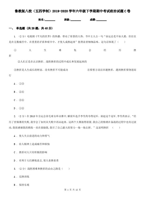 鲁教版八校(五四学制)2019-2020学年六年级下学期期中考试政治试题C卷