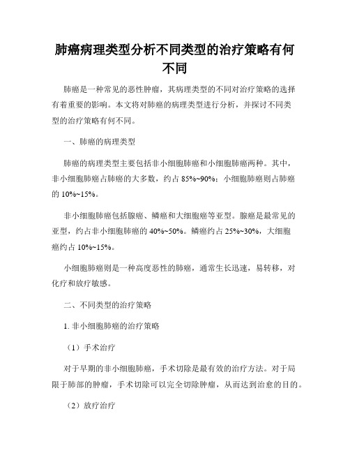 肺癌病理类型分析不同类型的治疗策略有何不同