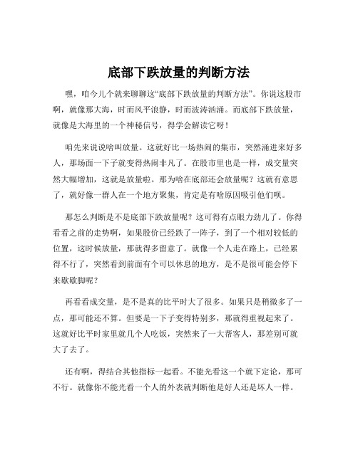 底部下跌放量的判断方法