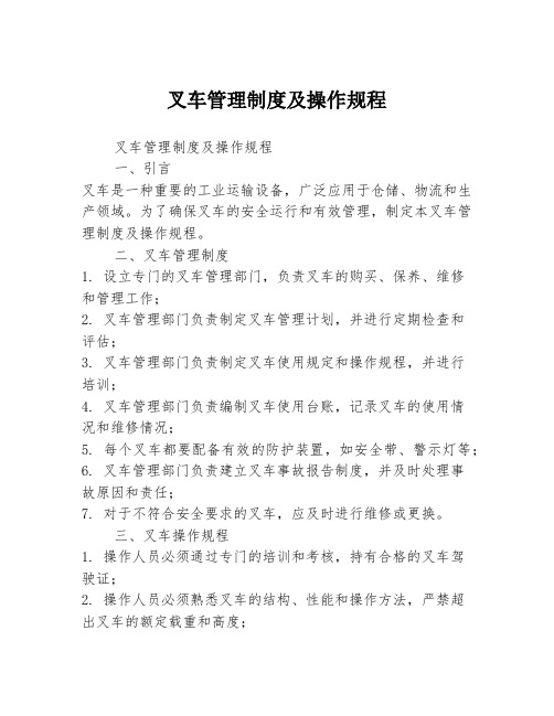 叉车管理制度及操作规程