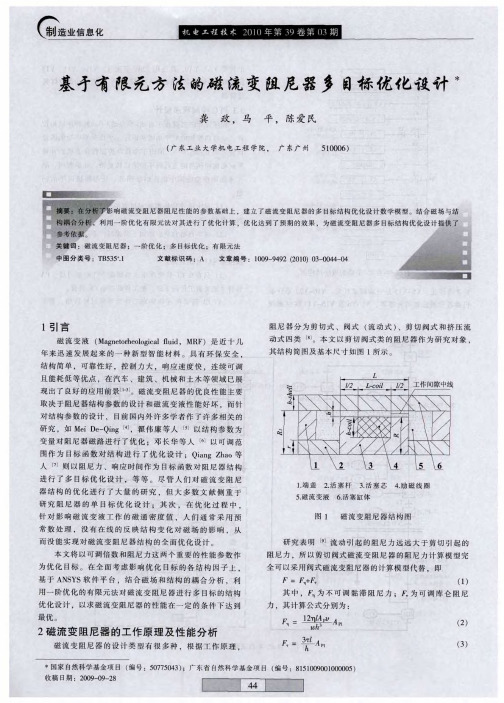 基于有限元方法的磁流变阻尼器多目标优化设计