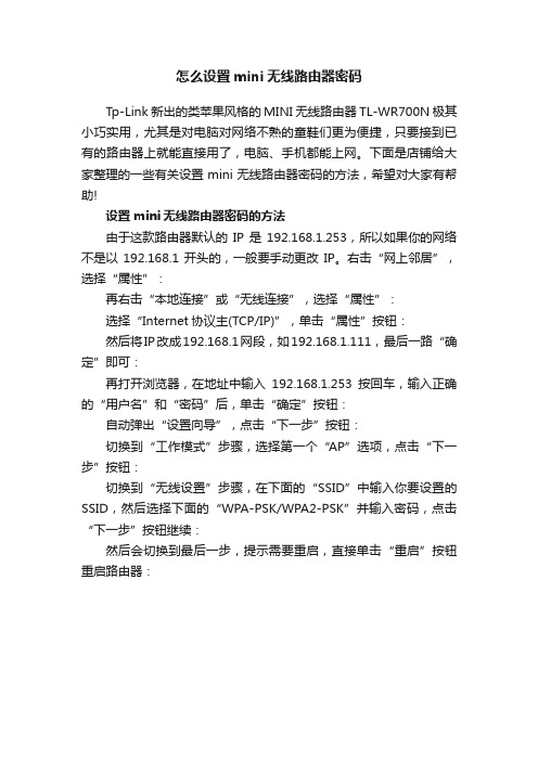 怎么设置mini无线路由器密码