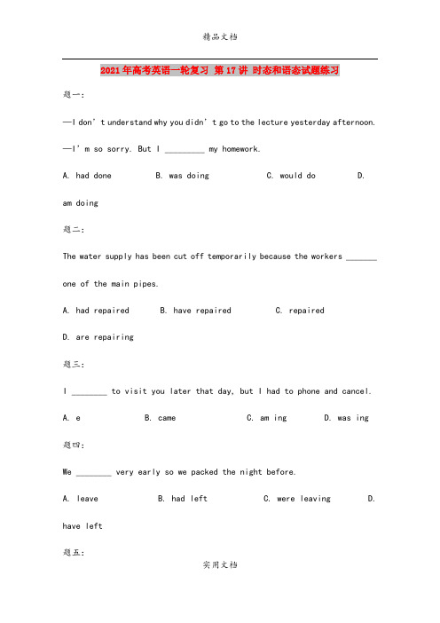 2021年高考英语一轮复习 第17讲 时态和语态试题练习
