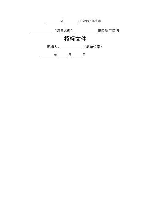 公路工程标准施工招标文件版