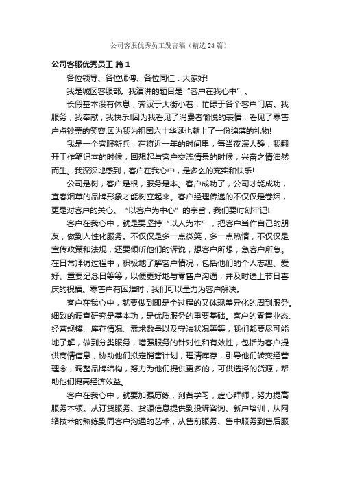 公司客服优秀员工发言稿（精选24篇）