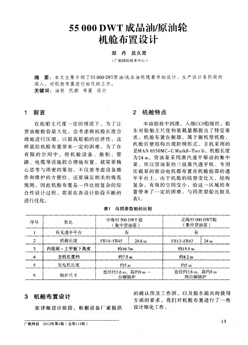 55000DWT成品油／原油轮机舱布置设计