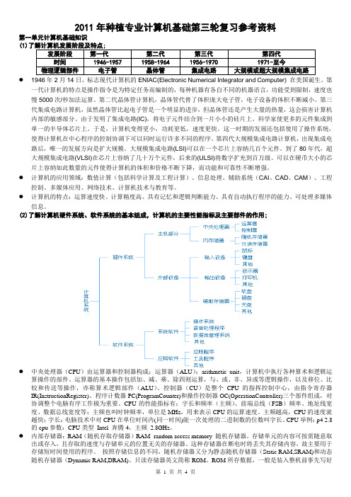 种植专业计算机基础第三轮复习参考资料