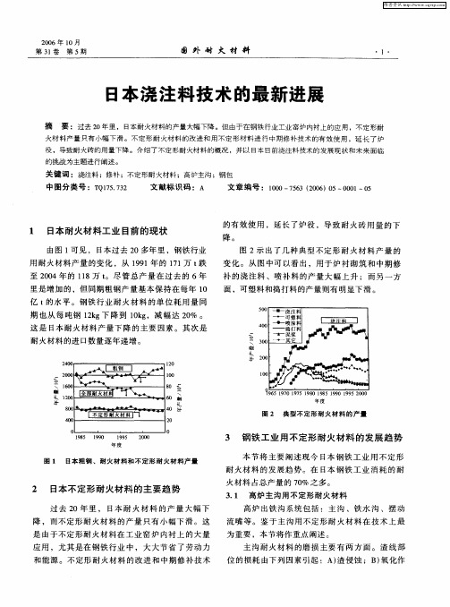 日本浇注料技术的最新进展