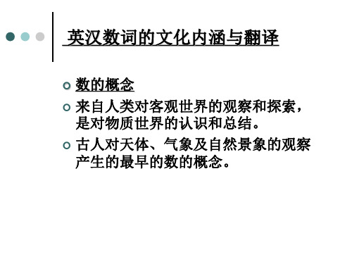 西华大学选修课《英美文化与翻译》第6讲 数字的文化内涵与翻译