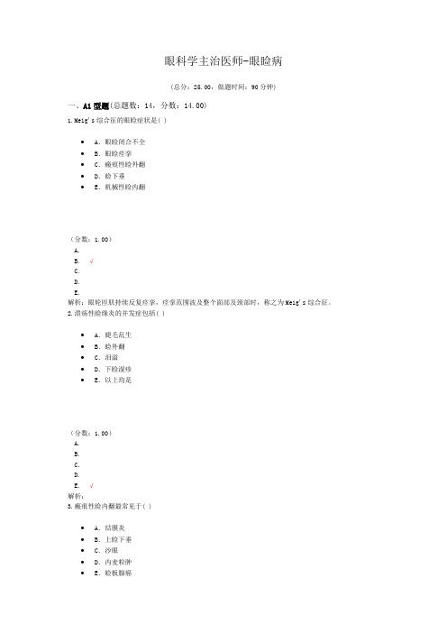 眼科学主治医师-眼睑病