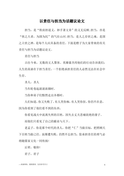 以责任与担当为话题议论文