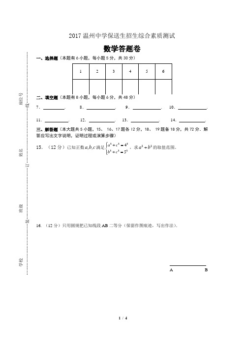 2017温州中学保送生招生综合素质测试答题