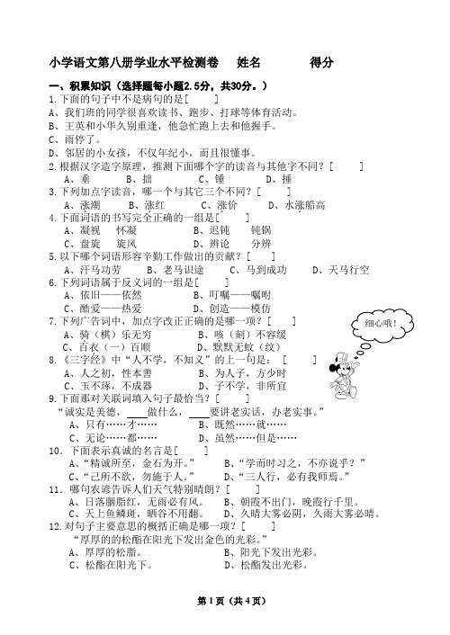 小学语文第八册学业水平检测卷-人教版