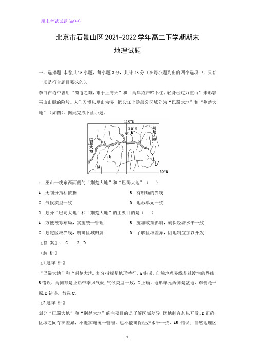 北京市石景山区2021-2022学年高二下学期期末考试地理试题(解析版)