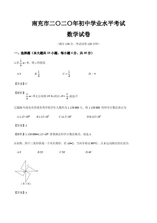 四川省南充市2020年九年级中考数学试卷(解析版)