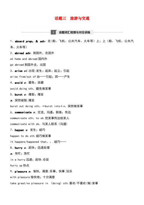 (浙江省选考)10月高考英语专题一高频词汇分类集训与语篇训练话题三旅游与交通