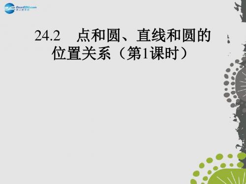 2014年秋九年级数学上册 24.2 点和圆、直线和圆的位置关系(第1课时)课件 (新版)新人教版