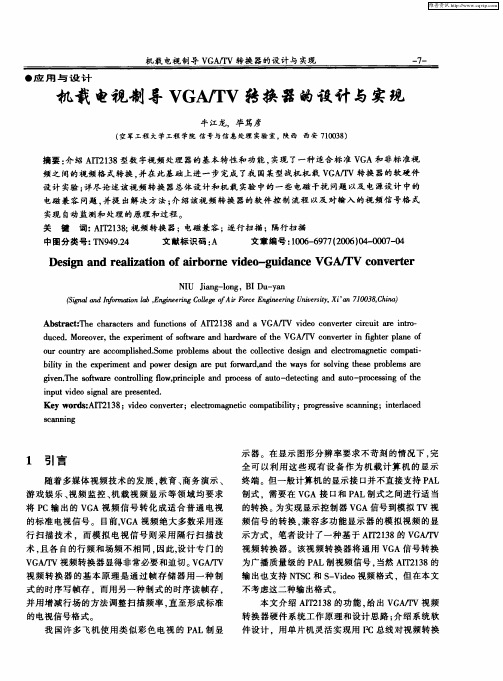 机载电视制导VGA／TV转换器的设计与实现