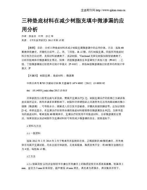 三种垫底材料在减少树脂充填中微渗漏的应用分析