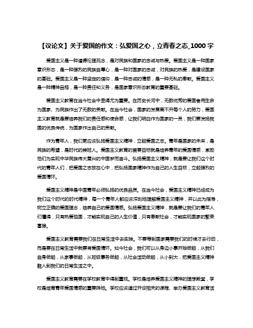 【议论文】关于爱国的作文：弘爱国之心,立青春之志_1000字