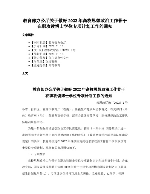 教育部办公厅关于做好2022年高校思想政治工作骨干在职攻读博士学位专项计划工作的通知