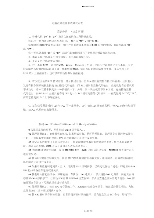 电脑故障检测卡故障代码表