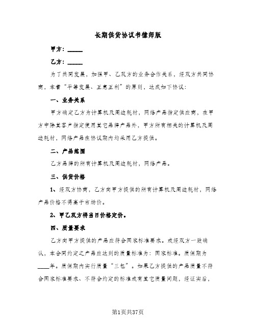 长期供货协议书律师版(11篇)