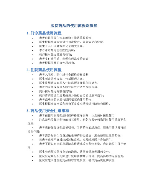 医院药品的使用流程是哪些