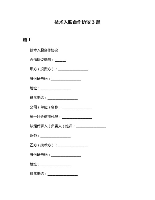 技术入股合作协议3篇