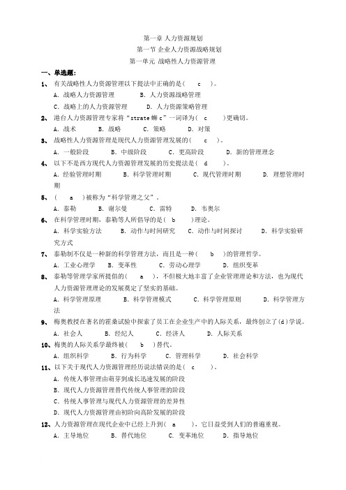 高级人力资源管理师一级第一章人力资源规划练习题及答案