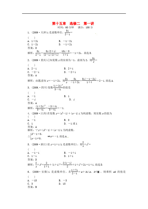 高考数学复习 第十五章 复数15-1试题 选修2