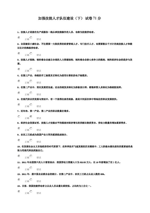 加强技能人才队伍建设(下) 试卷 71分范文