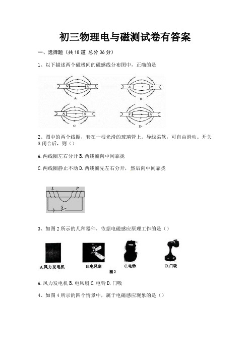 (汇总)初三物理电与磁测试卷有答案