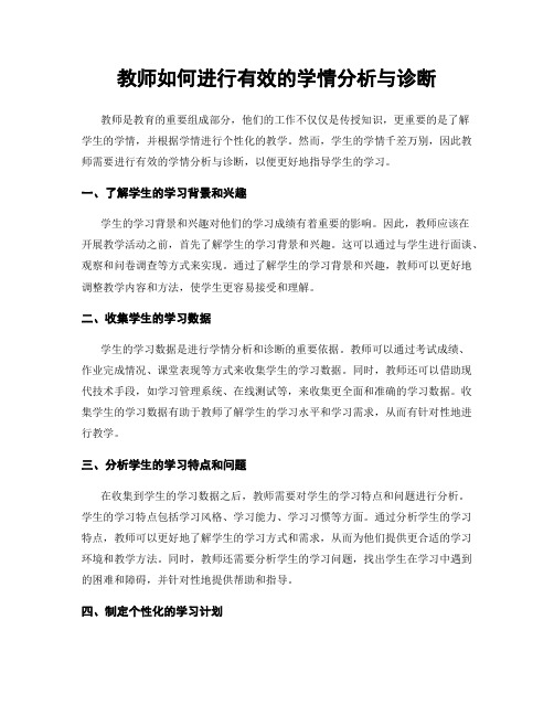 教师如何进行有效的学情分析与诊断