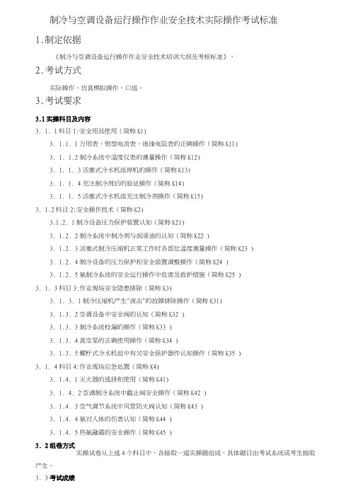 制冷与空调设备运行操作作业安全技术实际操作考试标准