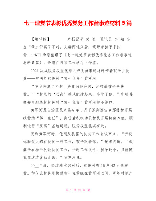 七一建党节表彰优秀党务工作者事迹材料5篇