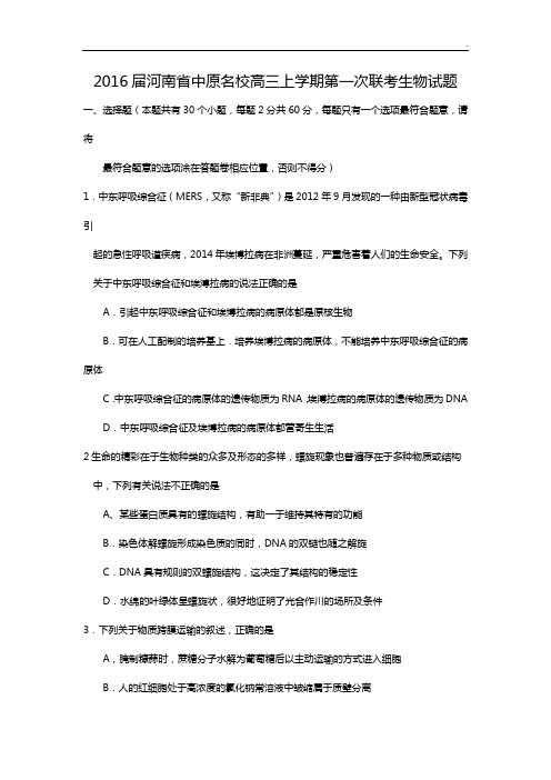 2016年度河南地区中原名校高三上学期第一次联考生物试题(整编)