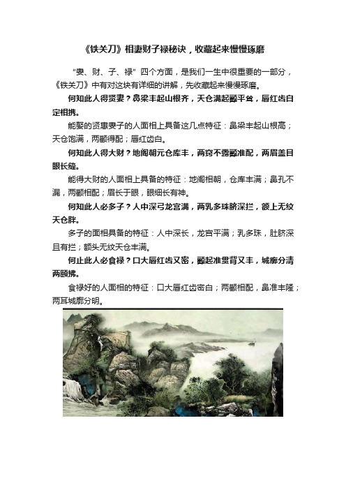 《铁关刀》相妻财子禄秘诀，收藏起来慢慢琢磨