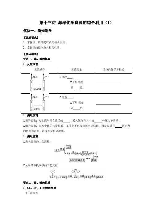 第十三讲 海洋化学资源的综合利用(1)-【暑假弯道超车】2024年新高一化学暑假讲义+习题(苏教版2