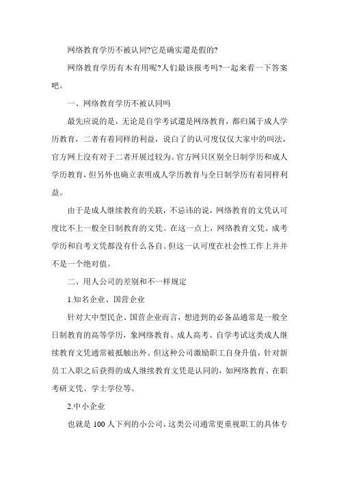 网络教育文凭不被认可-这是真的还是假的