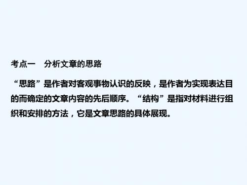 2017届高考语文一轮复习 第四部分 文学类文本阅读 专题二 散文阅读 第一节 分析作品的结构和思路课件