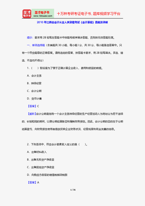 2010年江西省会计从业人员资格考试《会计基础》真题及详解【圣才出品】