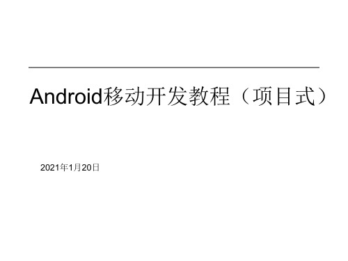 《精品课程》Android移动开发教程(项目式) (1)